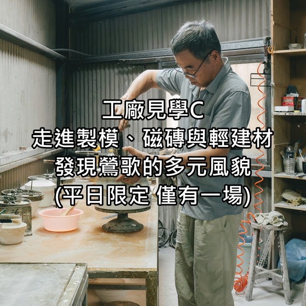 工廠見學 C｜走進製模、磁磚與輕建材，發現鶯歌的多元風貌(平日限定 僅一場)