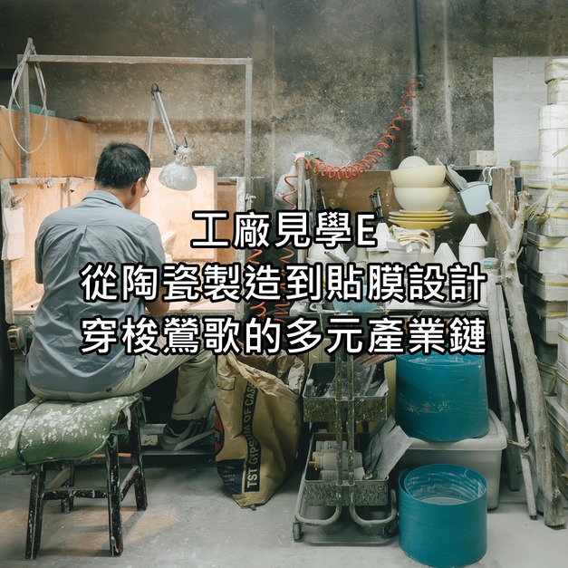  工廠見學 E｜從陶瓷製造到貼膜設計，穿梭鶯歌的多元產業鏈