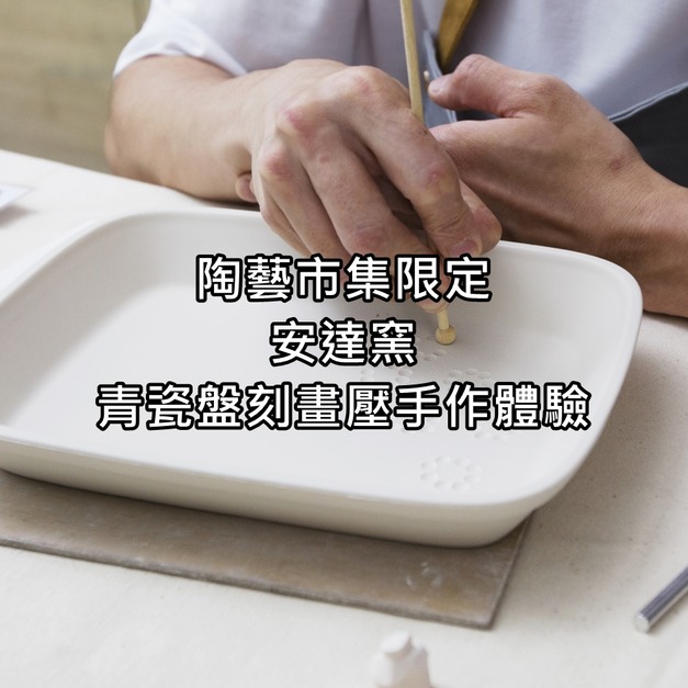 陶藝市集限定｜安達窯｜青瓷盤刻畫壓手作體驗