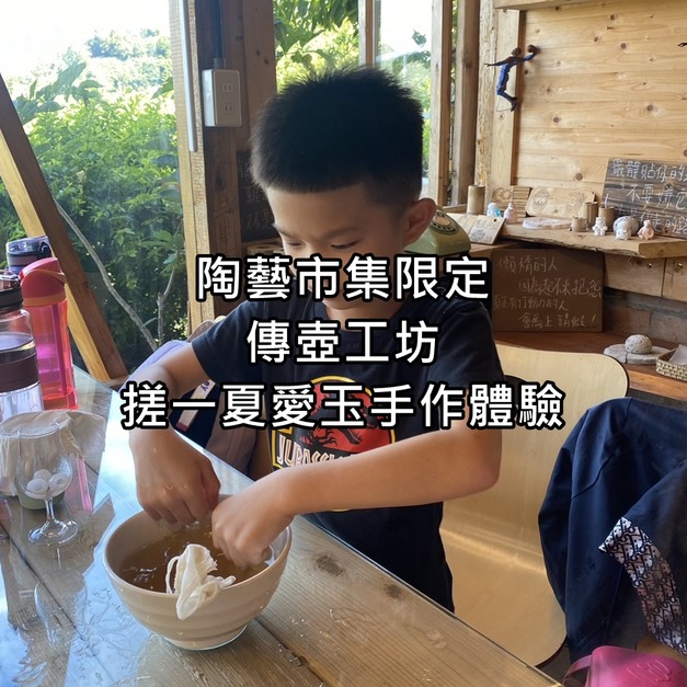 陶藝市集限定｜傳壺工坊｜搓一夏愛玉手作體驗