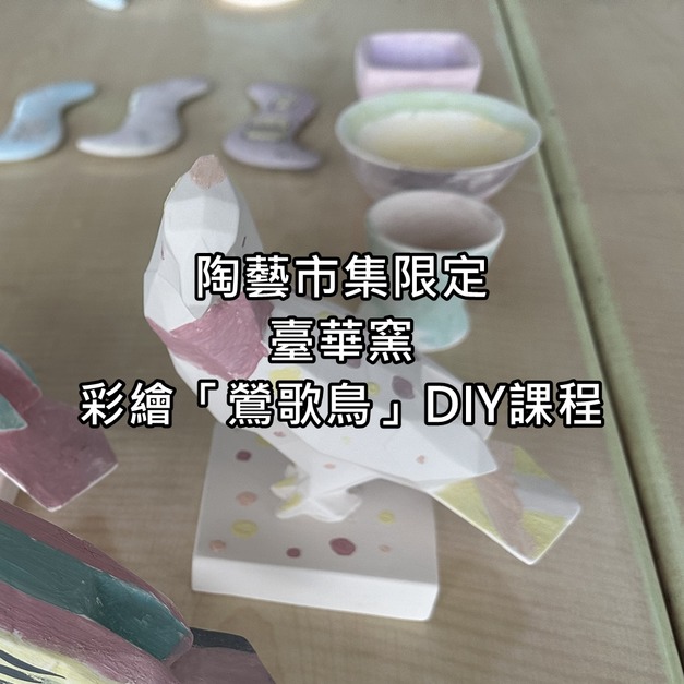 陶藝市集限定｜臺華窯｜彩繪「鶯歌鳥」DIY課程