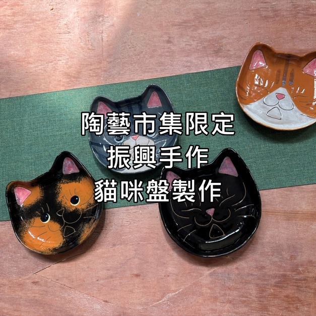 陶藝市集限定｜振興手作｜貓咪盤製作