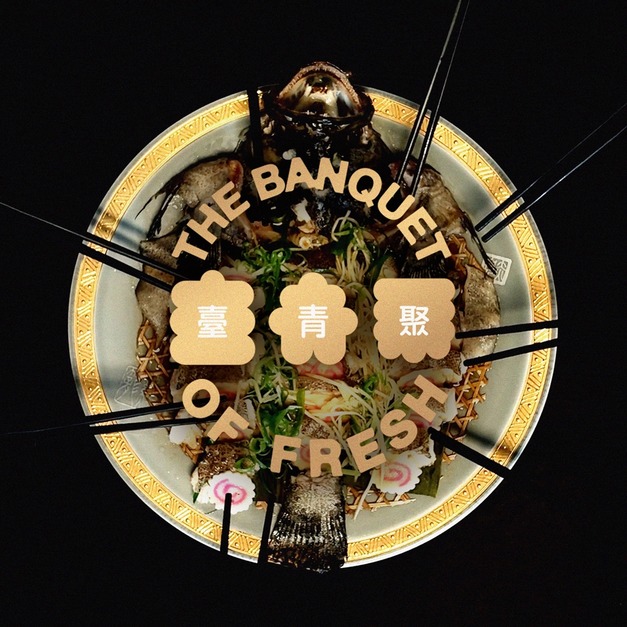 2025 鶯歌桌宴｜臺青聚 The Banquet of Fresh