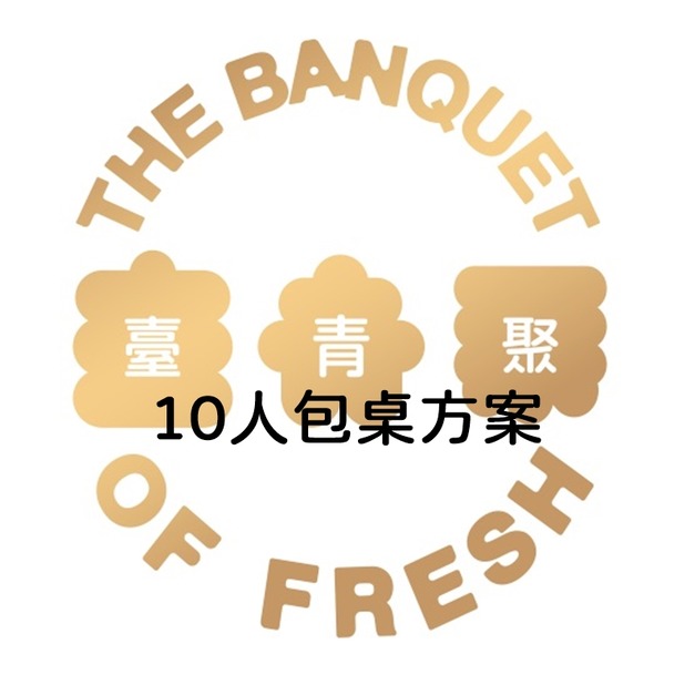 2025 鶯歌桌宴｜臺青聚 The Banquet of Fresh-10人包桌方案
