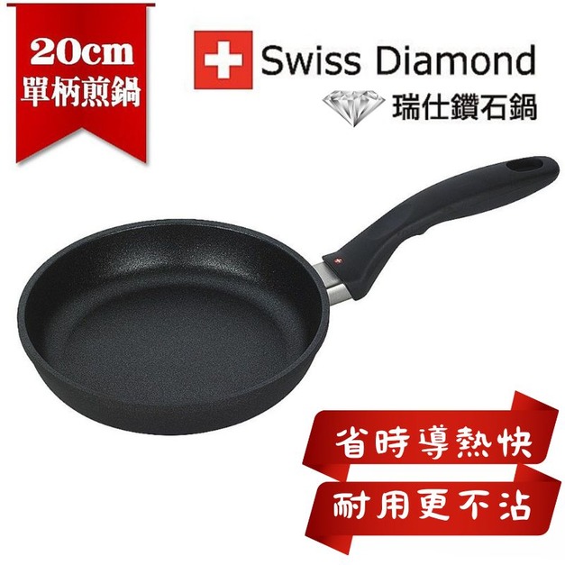 瑞仕鑽石鍋-圓煎盤20CM 瑞士原裝 SWISS DIAMOND XD
