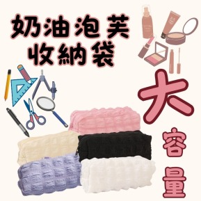 奶油泡芙收納袋 2入