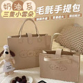 奶油系三隻小雲朵毛氈手提包(買大送小)