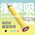 【衝擊吸收】GP-180 球拍 握把布 握把皮
