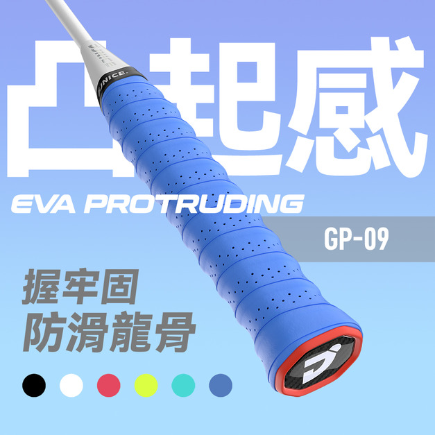 【凸起感】GP-09 EVA龍骨 球拍 握把布 握把皮