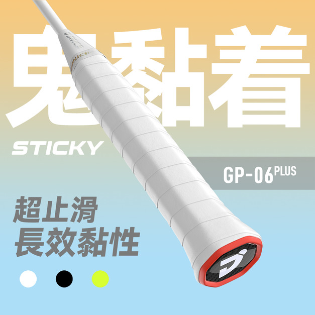 【鬼黏著】GP-06PLUS 球拍 握把布 握把皮-3入( 白/黑/螢光黃)