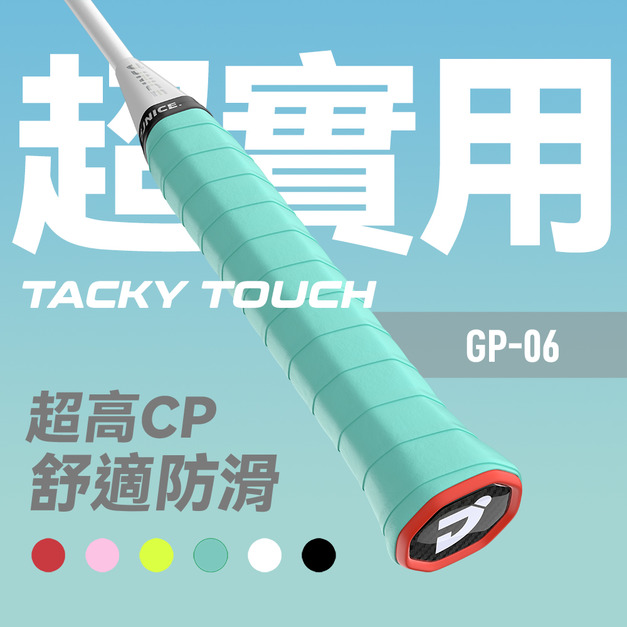 【超實用】GP-06 球拍 握把布 握把皮-10入