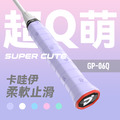 【超Q萌】GP-06Q 球拍 握把布 握把皮 (貓爪壓紋款)-3入