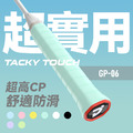 【超實用】GP-06 球拍 握把布 握把皮-10入