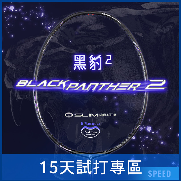 【15天體驗專區】【選手級】【一年保固】黑豹2 / BLACK PANTHER 2 羽球拍 (3U/4U)