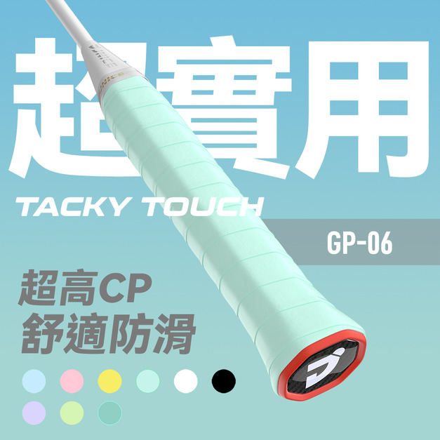【超實用】GP-06 球拍 握把布 握把皮-10入