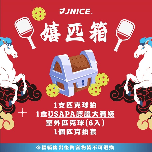 【12/15開賣】馬年福箱－1499匹克球嬉匹箱