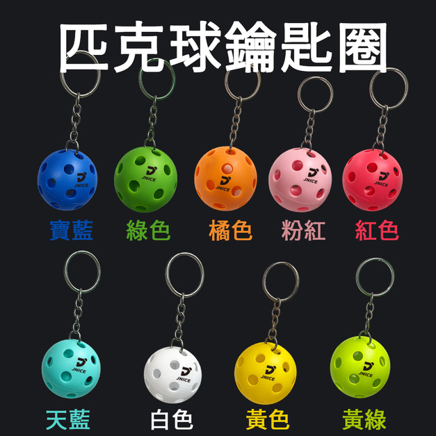 匹克球吊飾 鑰匙圈