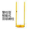 【預購】雙柱型移動式羽球網柱(50kg)