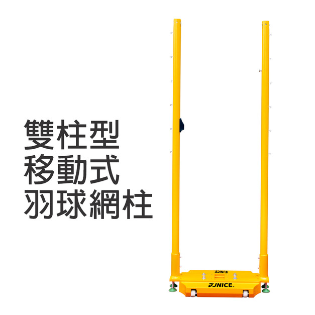 【預購】雙柱型移動式羽球網柱(50kg)