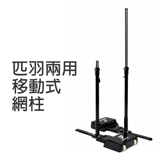 【預購】匹克球 羽球二用型移動式網柱