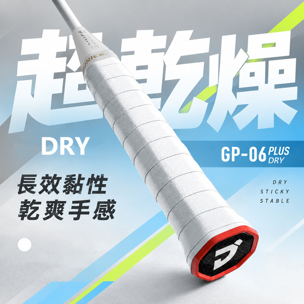 【超乾燥】GP-06 PLUS DRY 球拍 握把布 握把皮