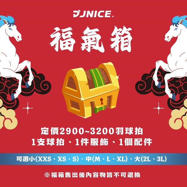 【12/15開賣】馬年福箱－1999福氣箱