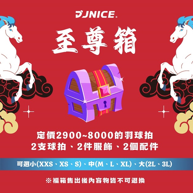 【12/15開賣】馬年福箱－3999至尊箱