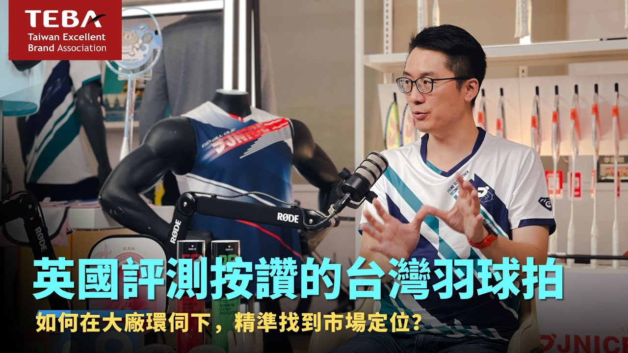 TEBA品牌大進擊｜這支台灣羽球拍，英國專家說Amazing！ 