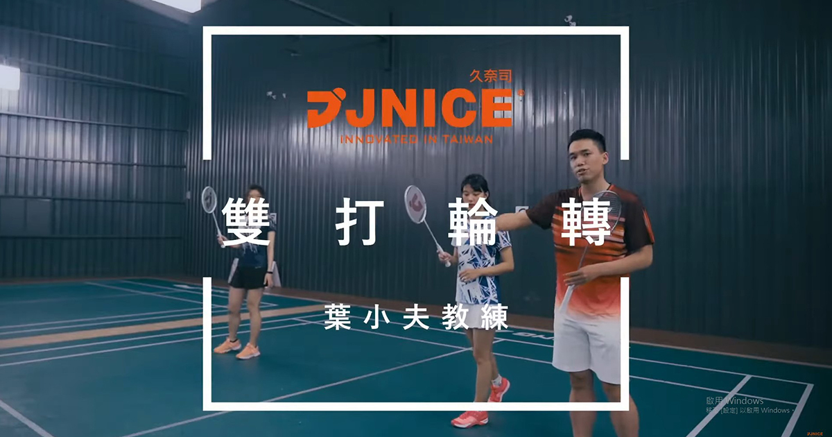 羽球雙打輪轉跑法