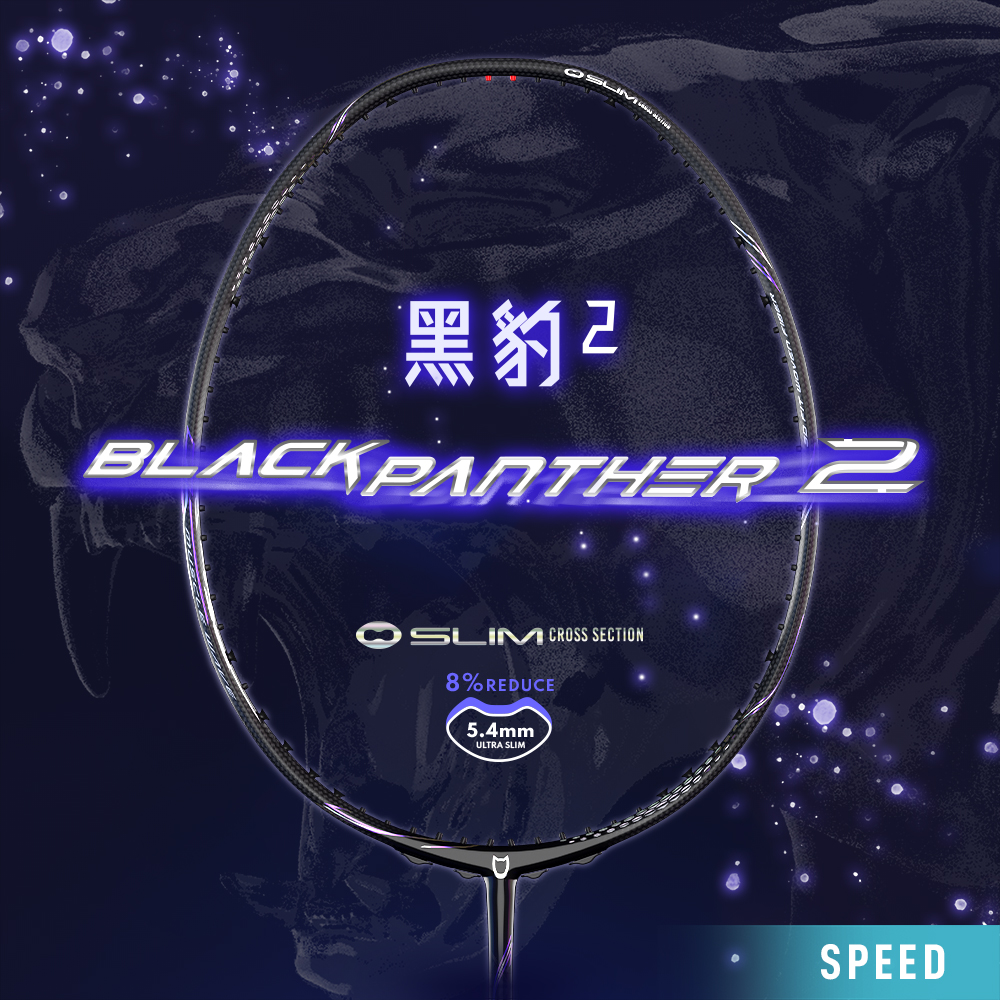【選手級】【一年保固】黑豹2 / BLACK PANTHER 2 羽球拍 (3U/4U)
