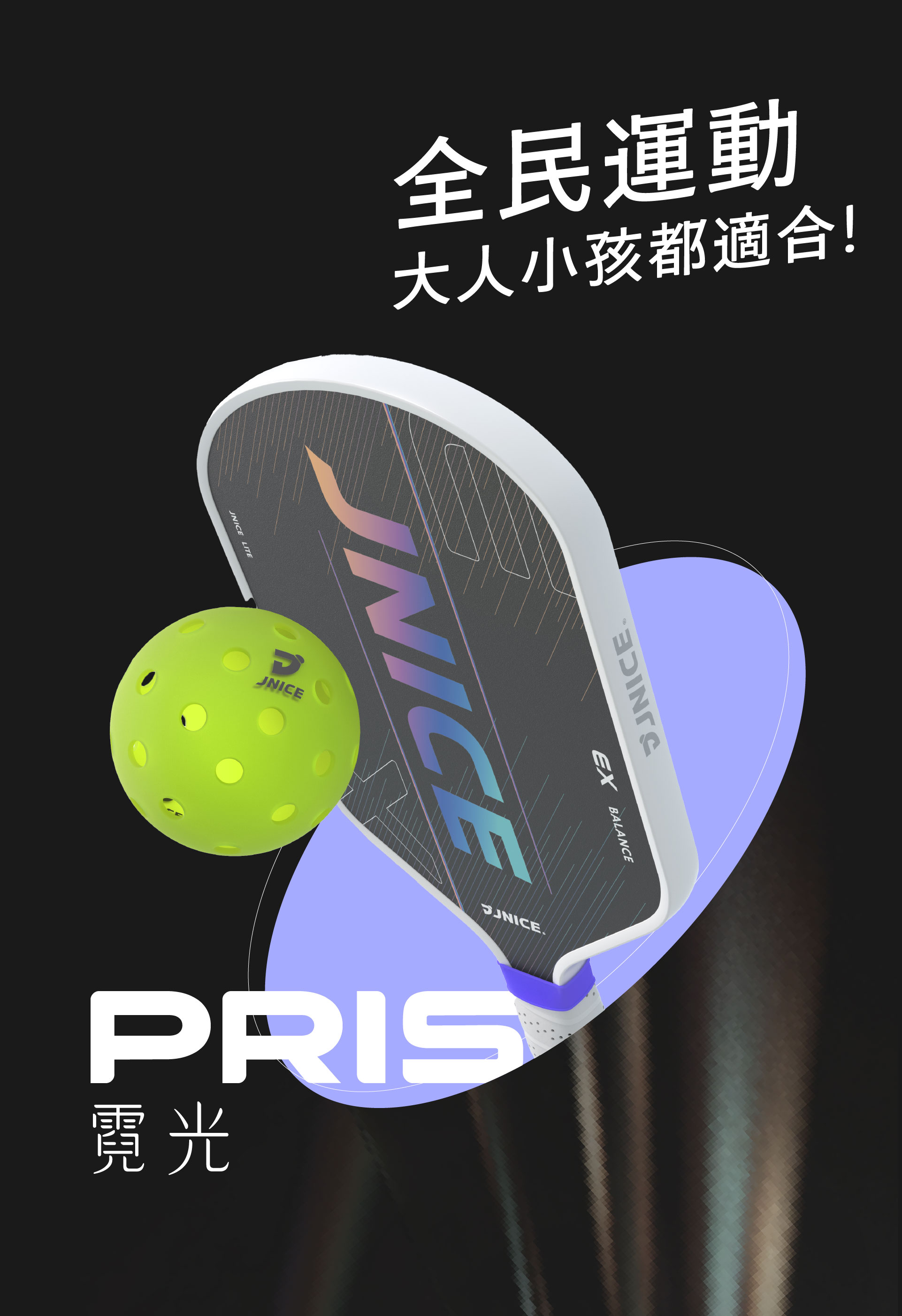 中階】霓光PRISM 匹克球拍(攻擊型) | JNICE 久奈司｜台灣羽球拍、匹克