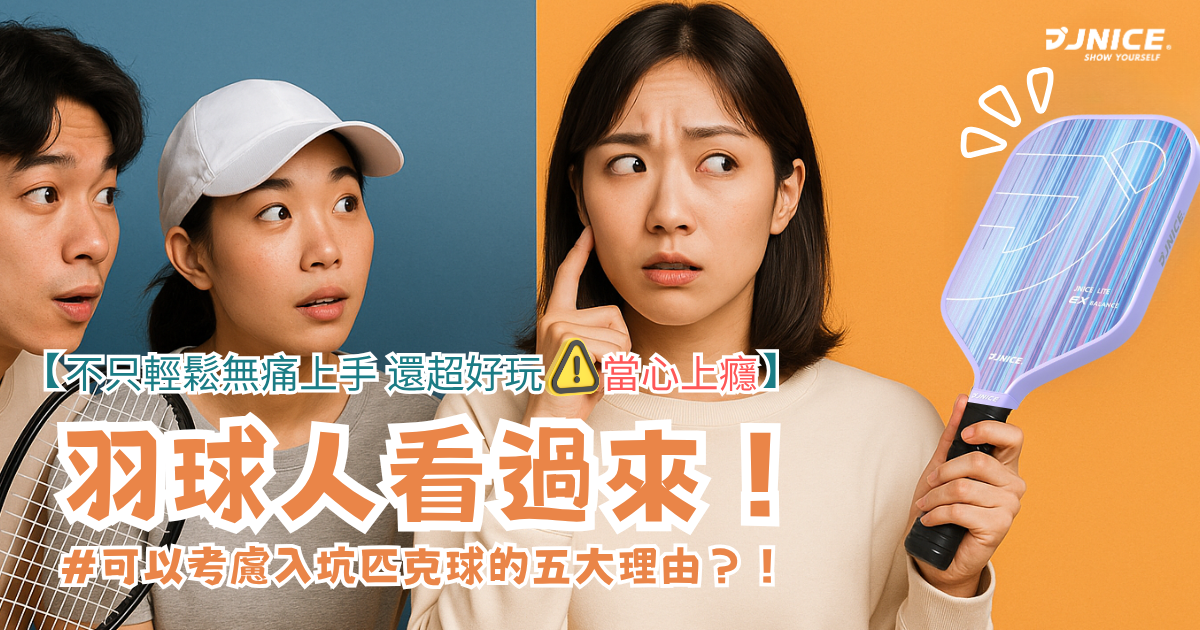 羽球人看過來！可以考慮入坑匹克球的五大理由，不只輕鬆無痛上手，還超好玩、當心上癮！！