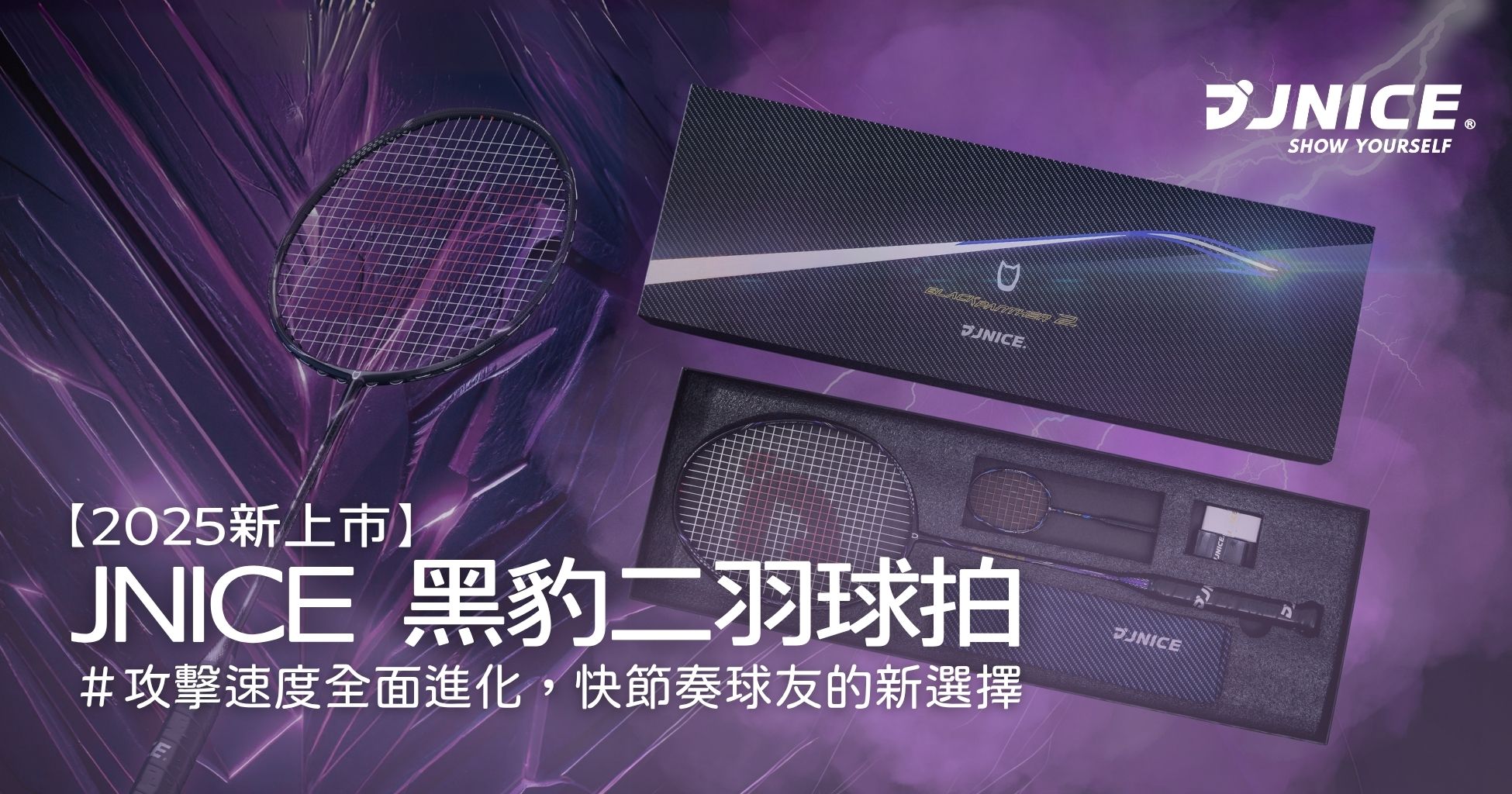 【開箱】Jnice久奈司 黑豹二羽球拍開箱實測｜快攻穩定兼具的進階拍推薦