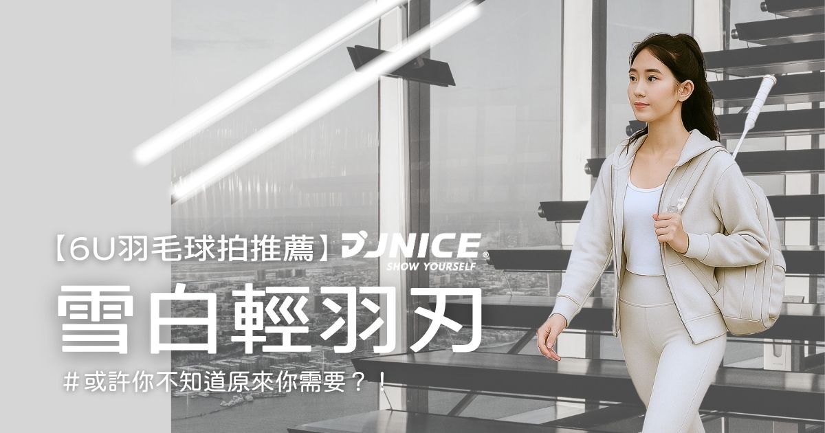 【6U羽毛球拍推薦】JNICE 久奈司 雪白輕羽刃 GAME / AIR KATANA GAME