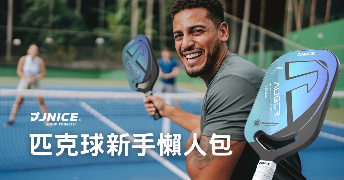 匹克球新手指南：掌握基本技巧，開啟運動新樂趣！ 