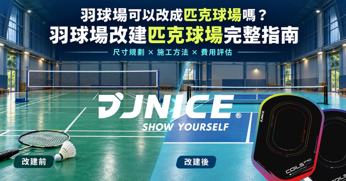 羽球場可以改改成匹克球場嗎？羽球場改建匹克球場完整指南：尺寸、施工方法與費用評估