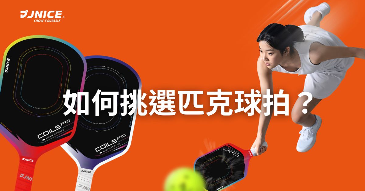 如何挑選匹克球拍？JNICE 帶你找到命中注定的完美球拍！