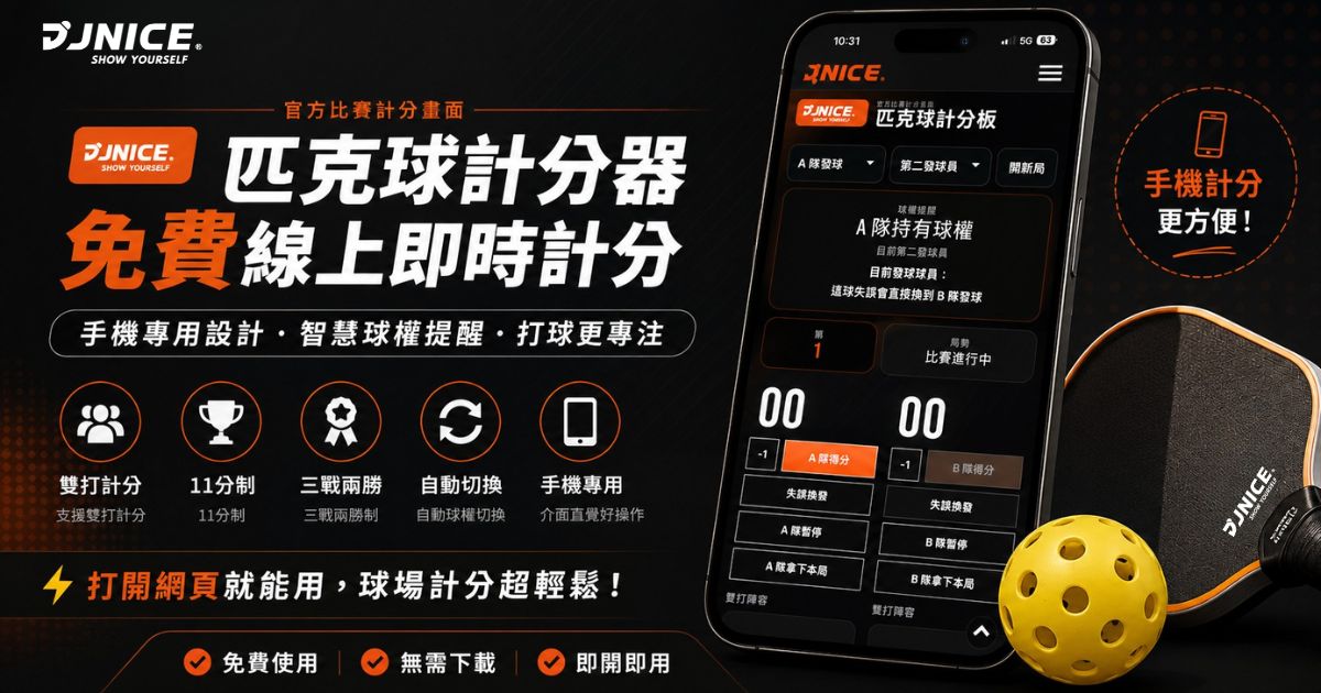匹克球計分器｜免費線上 Pickleball Scoreboard 即時記分工具