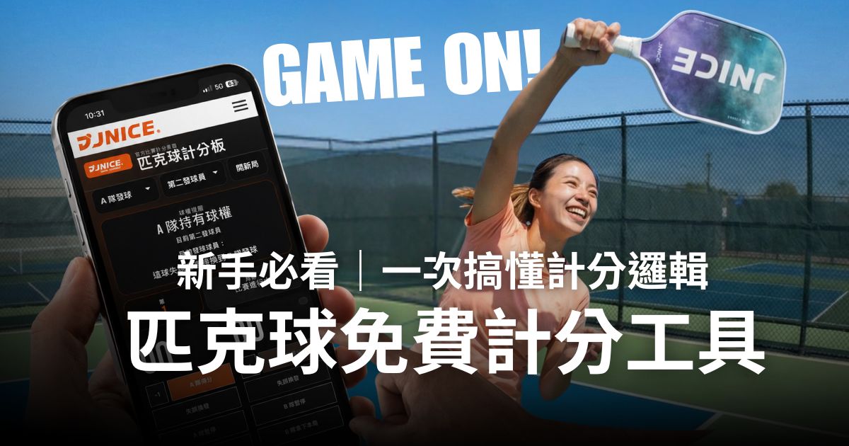 匹克球計分器｜免費線上 Pickleball Scoreboard 即時記分工具