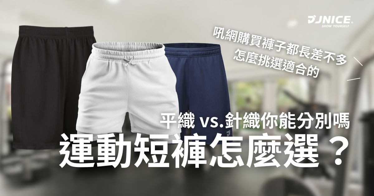 【運動短褲怎麼選？】針織 vs 平織 傻傻分不清楚  好的運動褲有哪些重點全面解析
