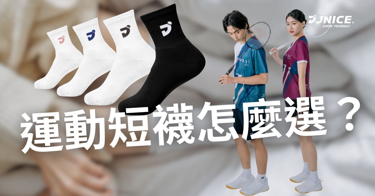 運動襪怎麼選？運動愛好者必看挑選指南與推薦