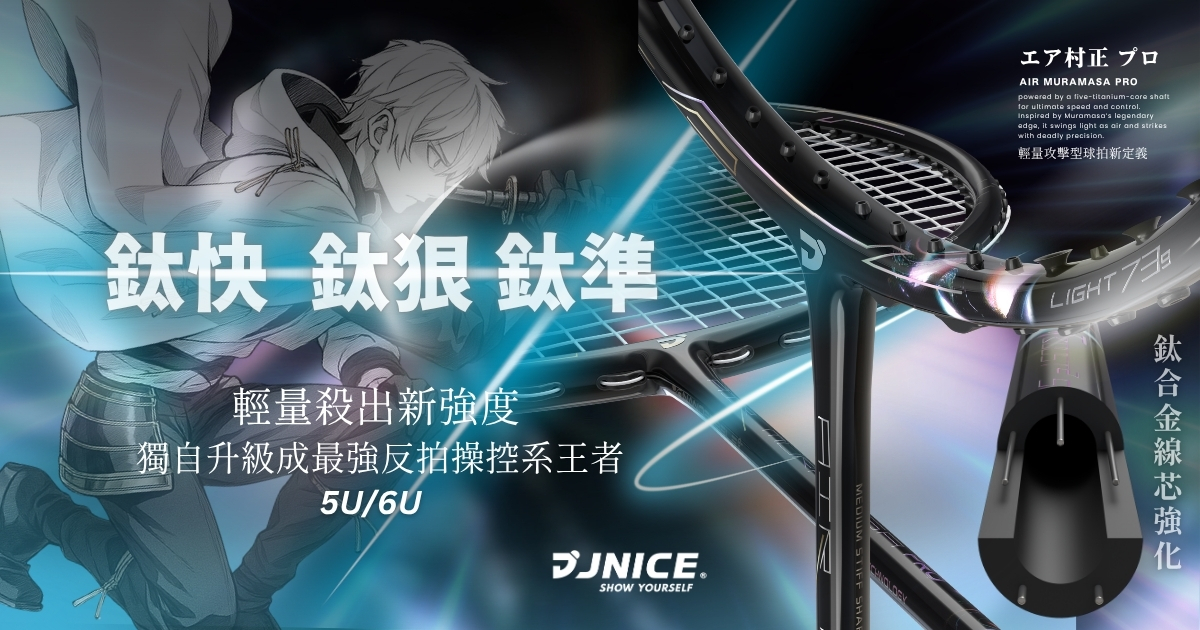 久奈司 Air Muramasa 黑羽刃｜輕量攻擊新世代「鈦快 | 鈦狠 | 鈦準 | 鈦安心」