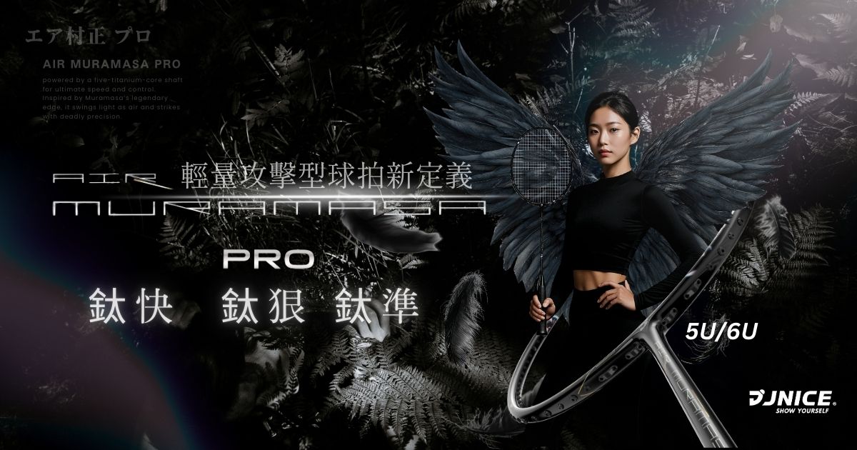 久奈司 Air Muramasa 黑羽刃｜輕量攻擊新世代「鈦快 | 鈦狠 | 鈦準 | 鈦安心」