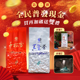 普發第二彈｜實在好喝組【福壽山千櫻雪＋大禹嶺天璽 (各半斤)】