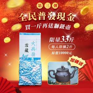 普發第三彈｜實在必藏組【大禹嶺．雪藏(一斤)】再送［鐵質還原燒．獅鈕壺] 