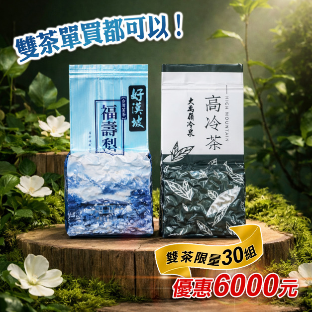 LINE 好友限定｜大禹嶺冷泉 &times; 福壽山好漢坡 (限量優惠組)