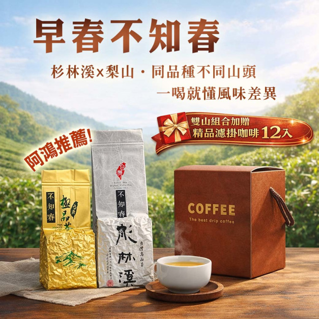 2026早春茶｜不知春-杉林溪+梨山五區 (5斤組▸再送精品濾掛咖啡12入)