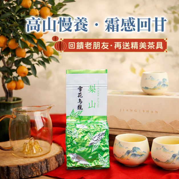 最後30斤&infin;加碼送好禮｜梨山雪花烏龍