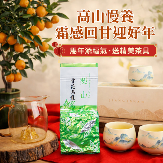 春節限定∞加碼送好禮｜梨山雪花烏龍