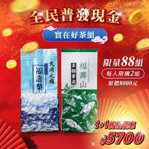 普發限定｜實在好茶組【至極華岡＋天府之癮 (各一斤)】